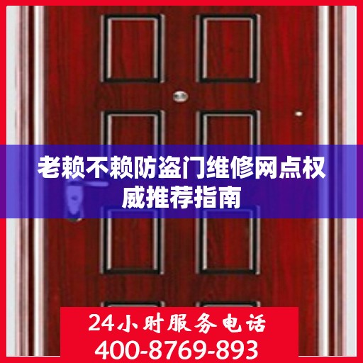 老赖不赖防盗门维修网点权威推荐指南