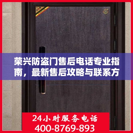 荣兴防盗门售后电话专业指南，最新售后攻略与联系方式