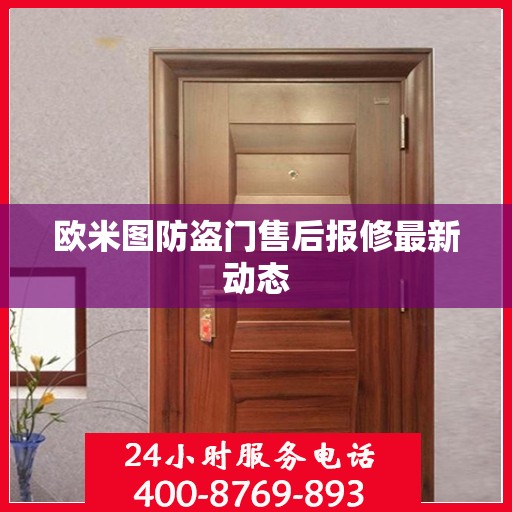 欧米图防盗门售后报修最新动态