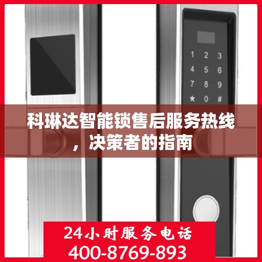 科琳达智能锁售后服务热线，决策者的指南