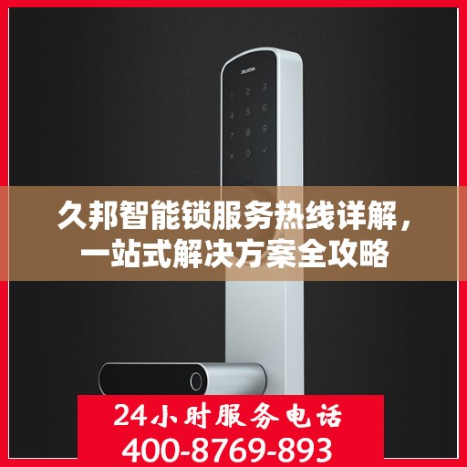 久邦智能锁服务热线详解，一站式解决方案全攻略