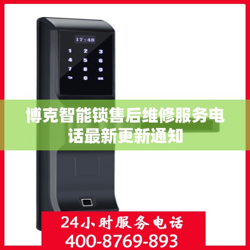 博克智能锁售后维修服务电话最新更新通知