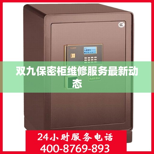双九保密柜维修服务最新动态