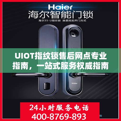 UIOT指纹锁售后网点专业指南，一站式服务权威指南