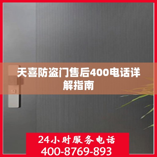 天喜防盗门售后400电话详解指南