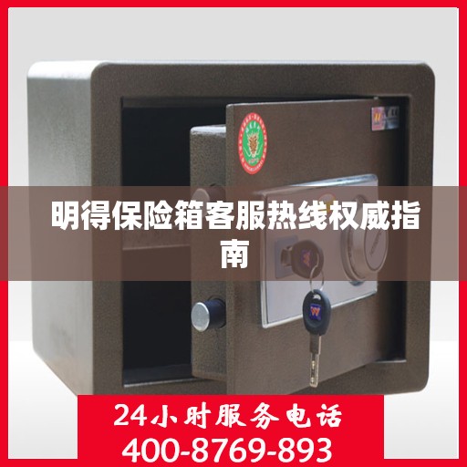 明得保险箱客服热线权威指南