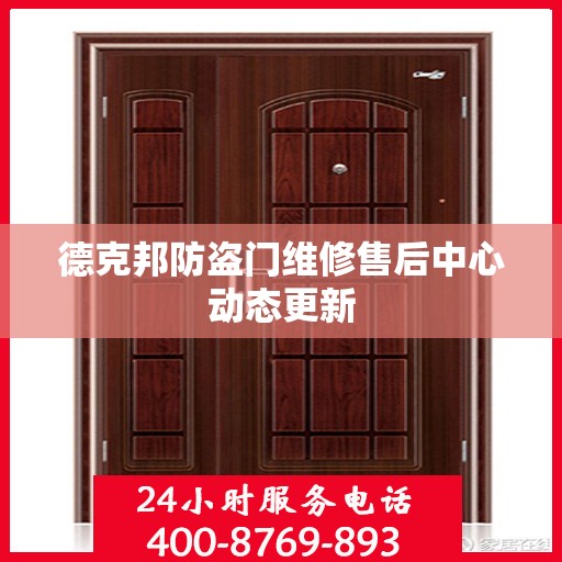 德克邦防盗门维修售后中心动态更新