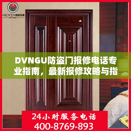 DVNGU防盗门报修电话专业指南，最新报修攻略与指南