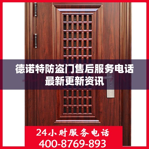 德诺特防盗门售后服务电话最新更新资讯