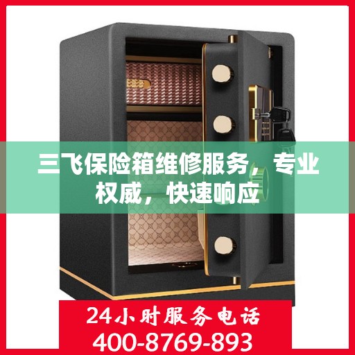 三飞保险箱维修服务，专业权威，快速响应