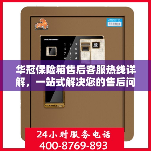 华冠保险箱售后客服热线详解，一站式解决您的售后问题！