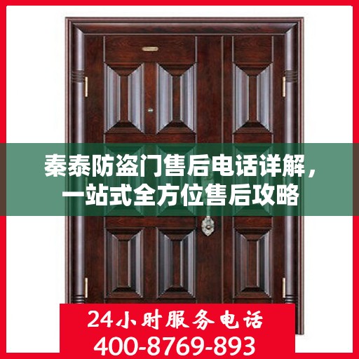 秦泰防盗门售后电话详解，一站式全方位售后攻略