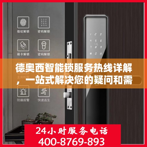 德奥西智能锁服务热线详解，一站式解决您的疑问和需求