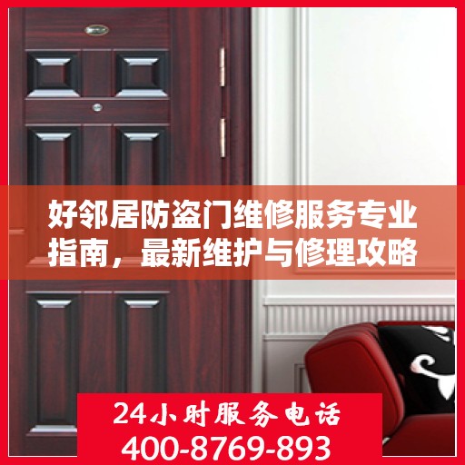 好邻居防盗门维修服务专业指南，最新维护与修理攻略