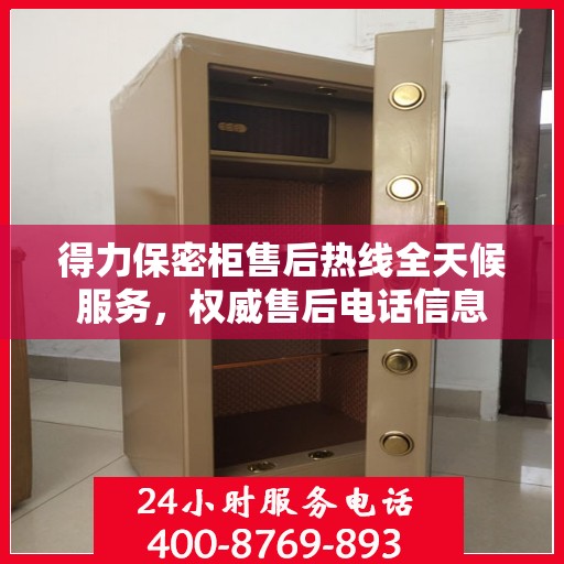 得力保密柜售后热线全天候服务，权威售后电话信息