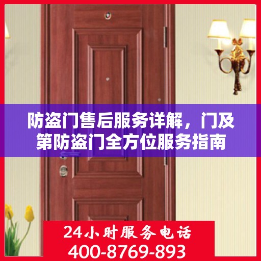 防盗门售后服务详解，门及第防盗门全方位服务指南