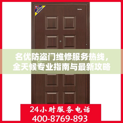 名优防盗门维修服务热线，全天候专业指南与最新攻略