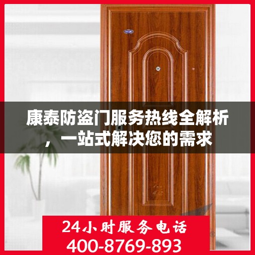 康泰防盗门服务热线全解析，一站式解决您的需求