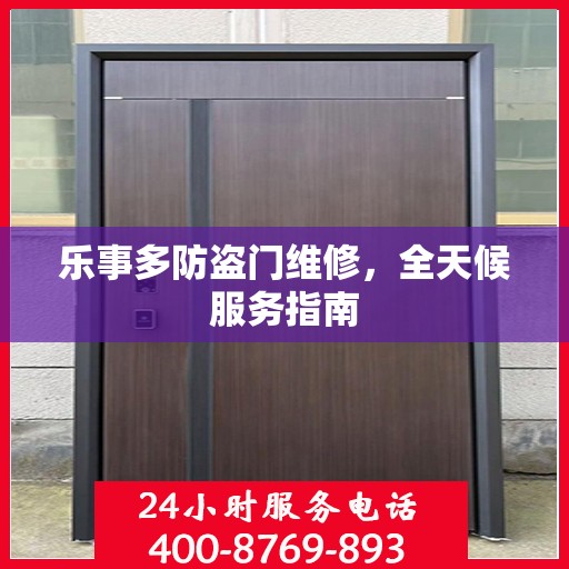 乐事多防盗门维修，全天候服务指南