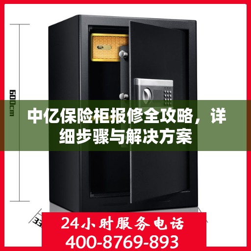 中亿保险柜报修全攻略，详细步骤与解决方案