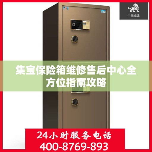集宝保险箱维修售后中心全方位指南攻略