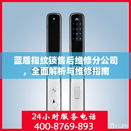 蓝盾指纹锁售后维修分公司，全面解析与维修指南