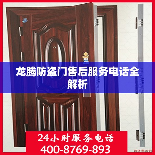龙腾防盗门售后服务电话全解析