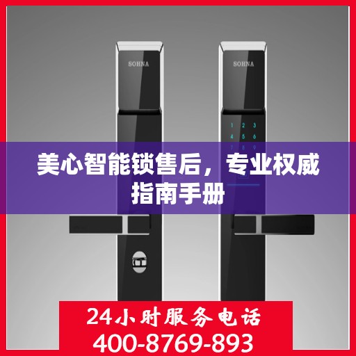 美心智能锁售后，专业权威指南手册