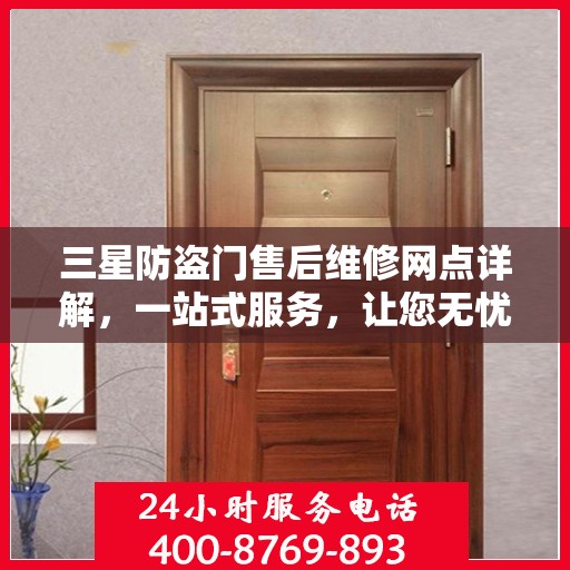三星防盗门售后维修网点详解，一站式服务，让您无忧！