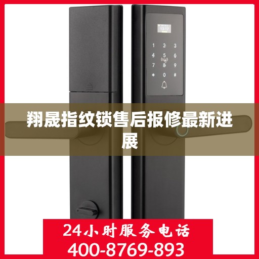 翔晟指纹锁售后报修最新进展