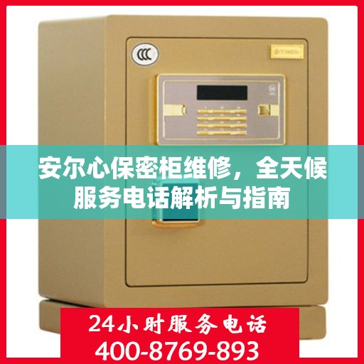 安尔心保密柜维修，全天候服务电话解析与指南