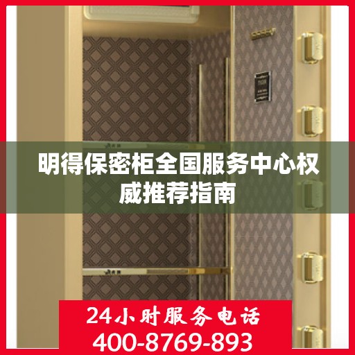 明得保密柜全国服务中心权威推荐指南