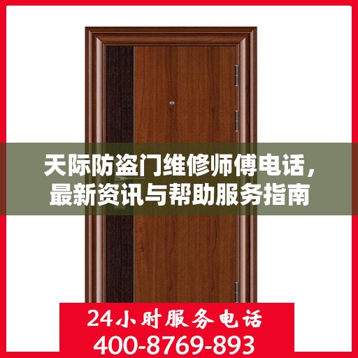 天际防盗门维修师傅电话，最新资讯与帮助服务指南