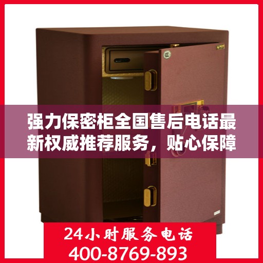 强力保密柜全国售后电话最新权威推荐服务，贴心保障您的安全与隐私需求