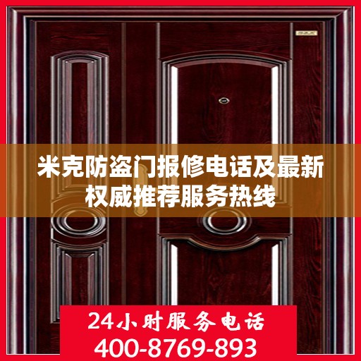 米克防盗门报修电话及最新权威推荐服务热线