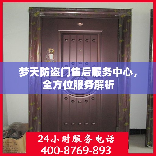 梦天防盗门售后服务中心，全方位服务解析