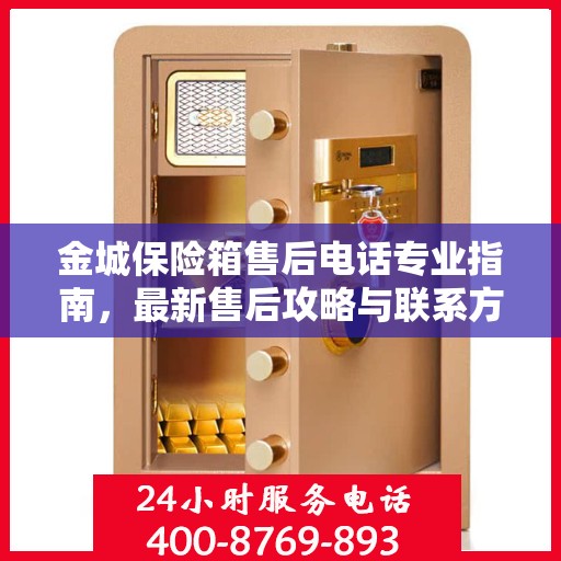 金城保险箱售后电话专业指南，最新售后攻略与联系方式