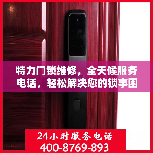 特力门锁维修，全天候服务电话，轻松解决您的锁事困扰