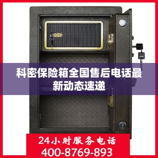 科密保险箱全国售后电话最新动态速递