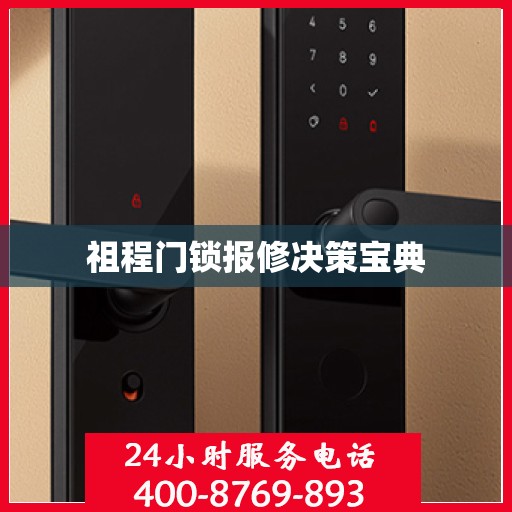 祖程门锁报修决策宝典
