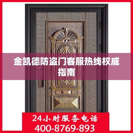 金凯德防盗门客服热线权威指南