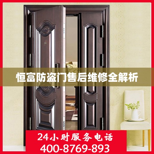 恒富防盗门售后维修全解析