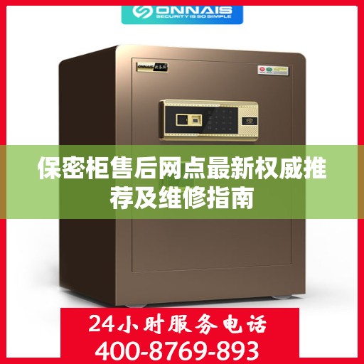 保密柜售后网点最新权威推荐及维修指南