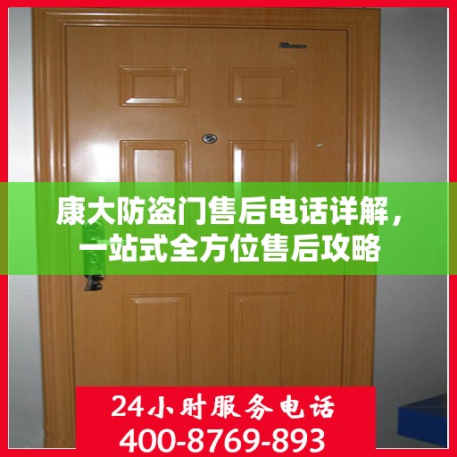 康大防盗门售后电话详解，一站式全方位售后攻略