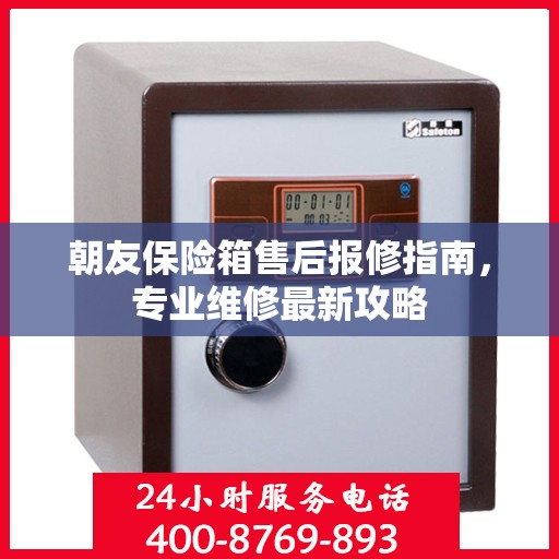 朝友保险箱售后报修指南，专业维修最新攻略