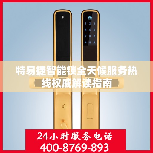 特易捷智能锁全天候服务热线权威解读指南