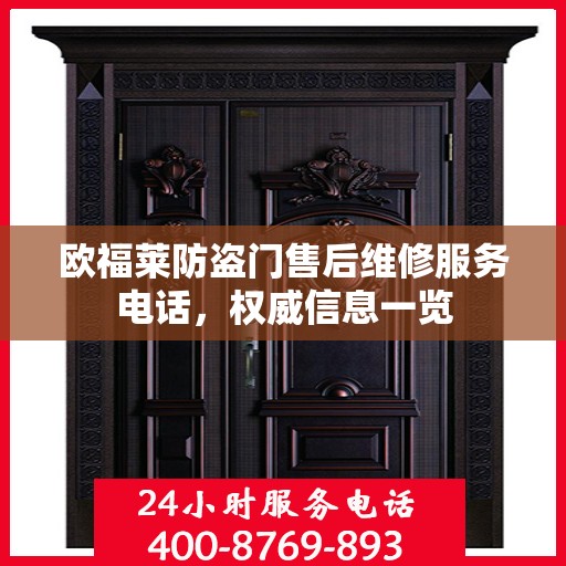 欧福莱防盗门售后维修服务电话，权威信息一览