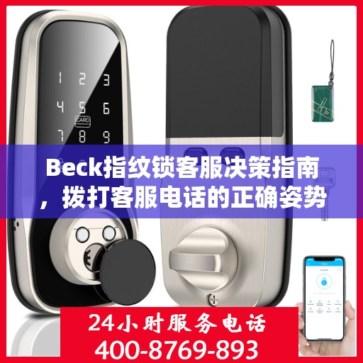 Beck指纹锁客服决策指南，拨打客服电话的正确姿势与策略
