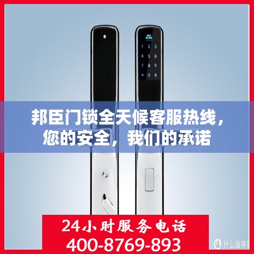 邦臣门锁全天候客服热线，您的安全，我们的承诺