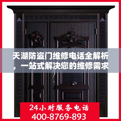 天湖防盗门维修电话全解析，一站式解决您的维修需求
